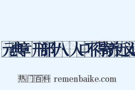 元典章·刑部十八·人口不得寄养近义词是什么意思的图片